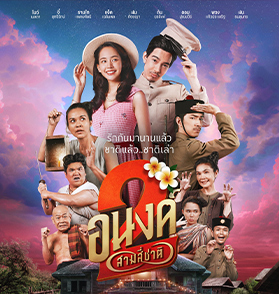 อนงค์ 2..สามสี่ชาติ : บันเทิงแต่ไม่เกินคาด What If ของ “โจ-อนงค์” สองสามสี่ชาติ ที่ตอบครบจบทุกคำถามคาใจ | Film to Watch Short Review